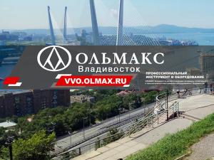 ОЛЬМАКС – ВЛАДИВОСТОК, г. Владивосток, ул. Кирова, д.44а
