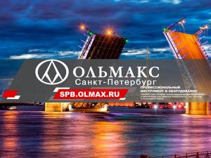 ОЛЬМАКС – САНКТ–ПЕТЕРБУРГ, г. Санкт–Петербург, ул. Химиков, д. 18, оф.25/1